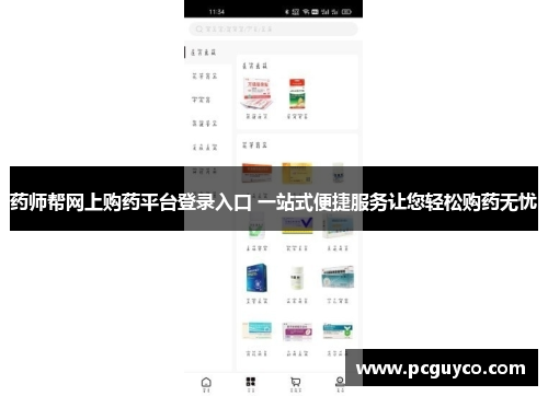 药师帮网上购药平台登录入口 一站式便捷服务让您轻松购药无忧