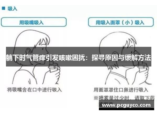 躺下时气管痒引发咳嗽困扰：探寻原因与缓解方法