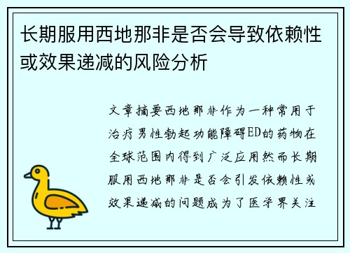 长期服用西地那非是否会导致依赖性或效果递减的风险分析