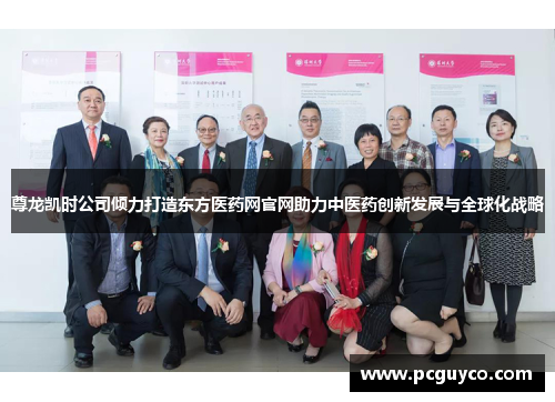 尊龙凯时公司倾力打造东方医药网官网助力中医药创新发展与全球化战略