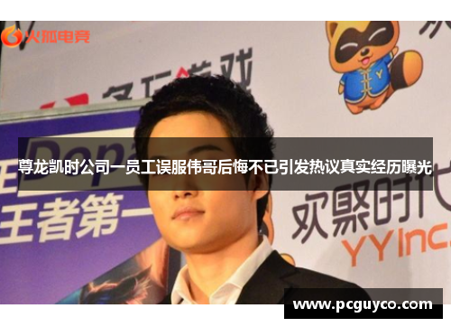 尊龙凯时公司一员工误服伟哥后悔不已引发热议真实经历曝光