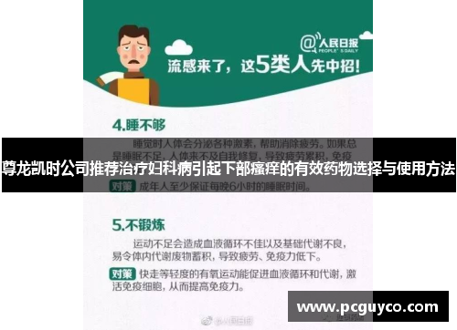 尊龙凯时公司推荐治疗妇科病引起下部瘙痒的有效药物选择与使用方法