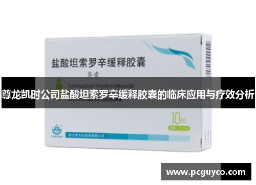 尊龙凯时公司盐酸坦索罗辛缓释胶囊的临床应用与疗效分析