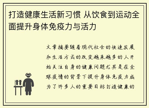 打造健康生活新习惯 从饮食到运动全面提升身体免疫力与活力