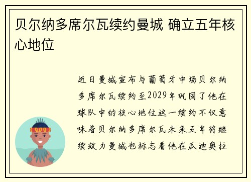 贝尔纳多席尔瓦续约曼城 确立五年核心地位