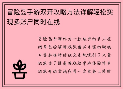 冒险岛手游双开攻略方法详解轻松实现多账户同时在线
