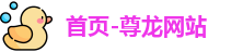 首页-尊龙网站_(中国)唯一官方网站